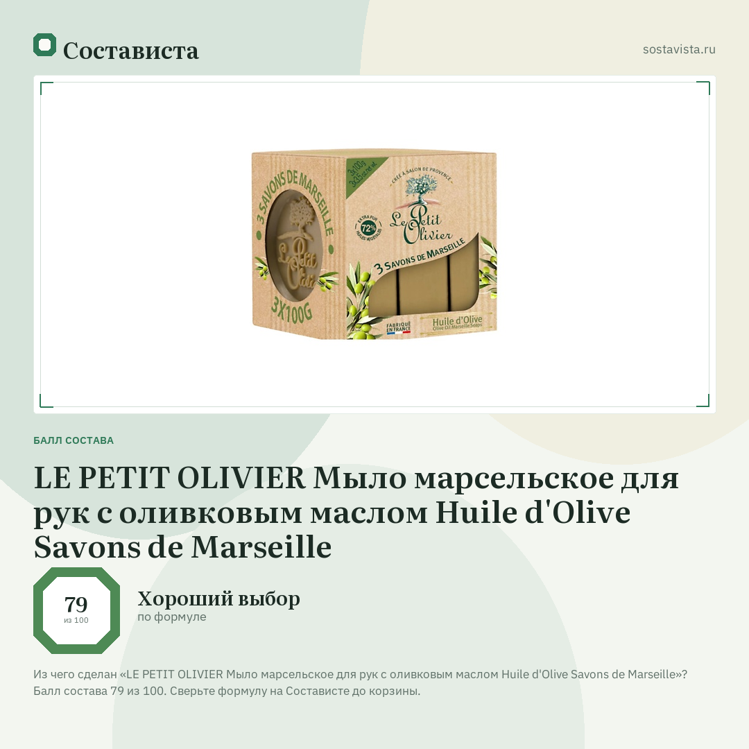 LE PETIT OLIVIER Мыло марсельское для рук с оливковым маслом Huile d'Olive Savons de Marseille: балл состава 79 из 100 — Состависта