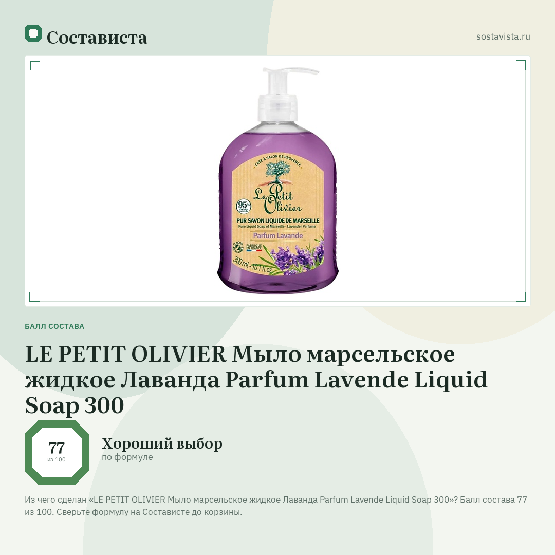 LE PETIT OLIVIER Мыло марсельское жидкое Лаванда Parfum Lavende Liquid Soap 300: балл состава 77 из 100 — Состависта