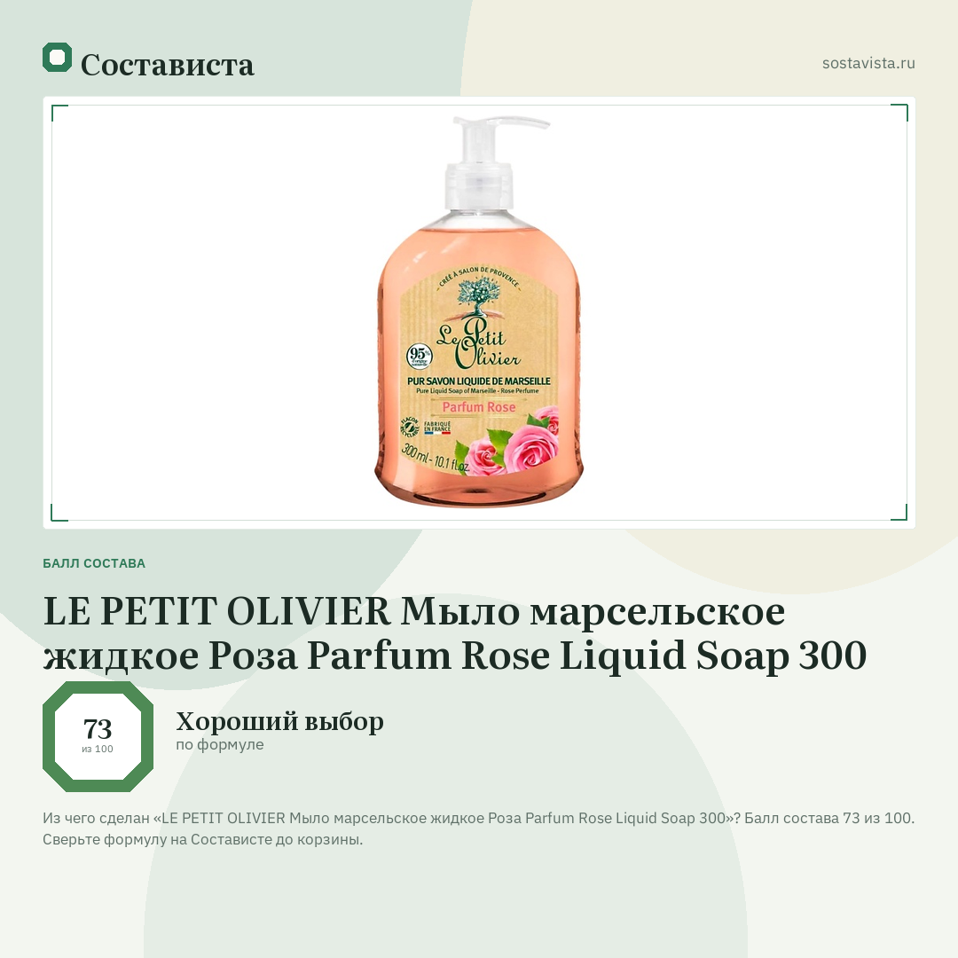 LE PETIT OLIVIER Мыло марсельское жидкое Роза Parfum Rose Liquid Soap 300: балл состава 73 из 100 — Состависта