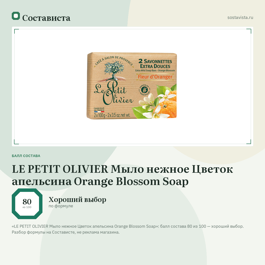 LE PETIT OLIVIER Мыло нежное Цветок апельсина Orange Blossom Soap: балл состава 80 из 100 — Состависта