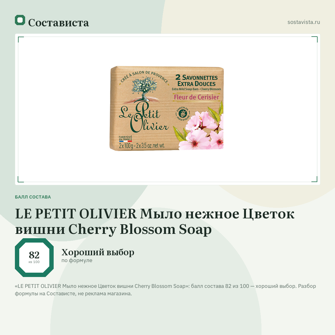 LE PETIT OLIVIER Мыло нежное Цветок вишни Cherry Blossom Soap: балл состава 82 из 100 — Состависта