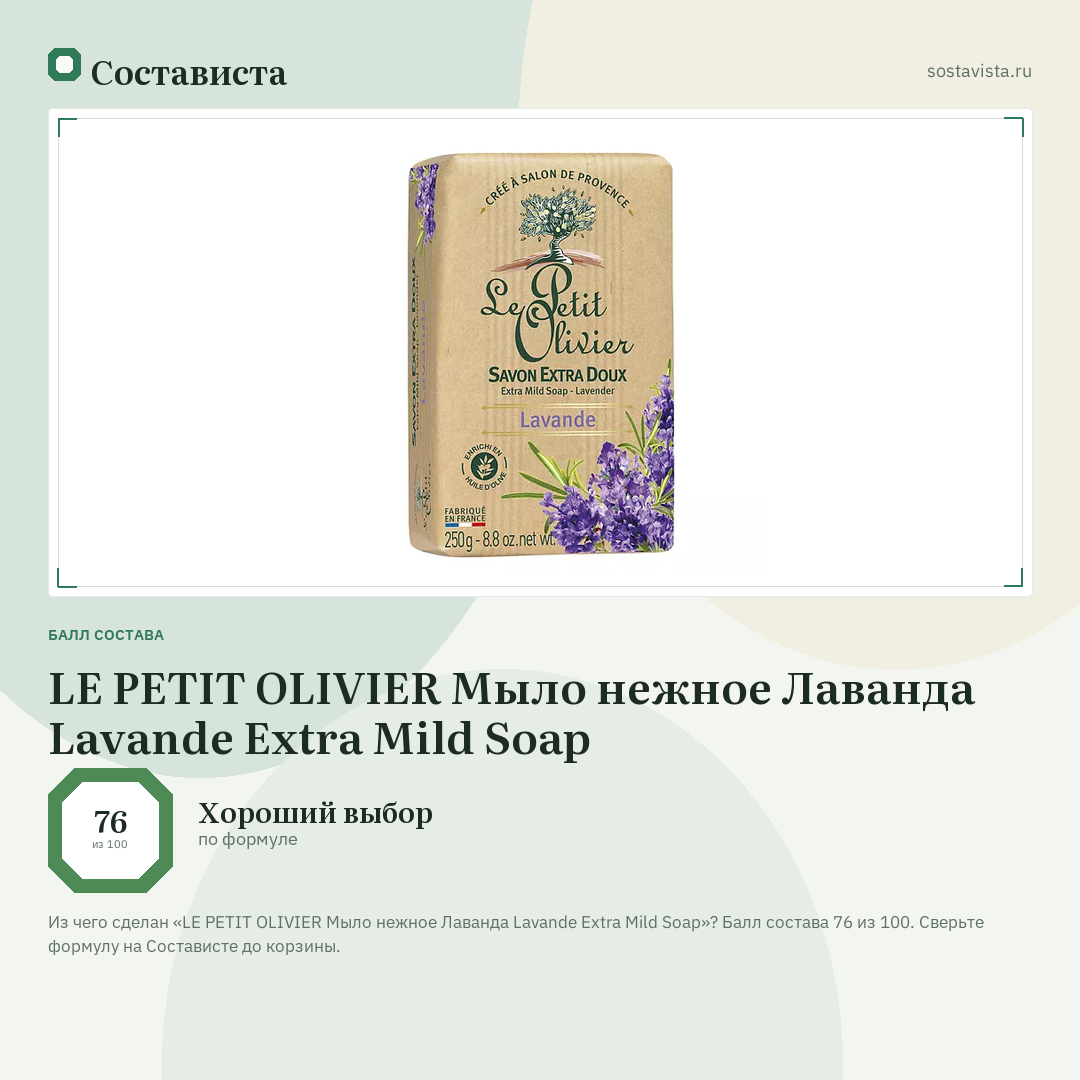 LE PETIT OLIVIER Мыло нежное Лаванда Lavande Extra Mild Soap: балл состава 76 из 100 — Состависта