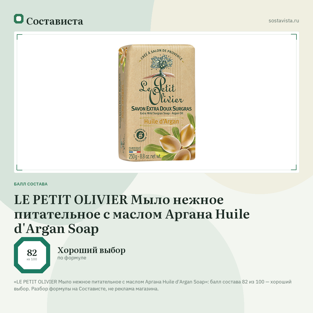 LE PETIT OLIVIER Мыло нежное питательное с маслом Аргана Huile d'Argan Soap: балл состава 82 из 100 — Состависта