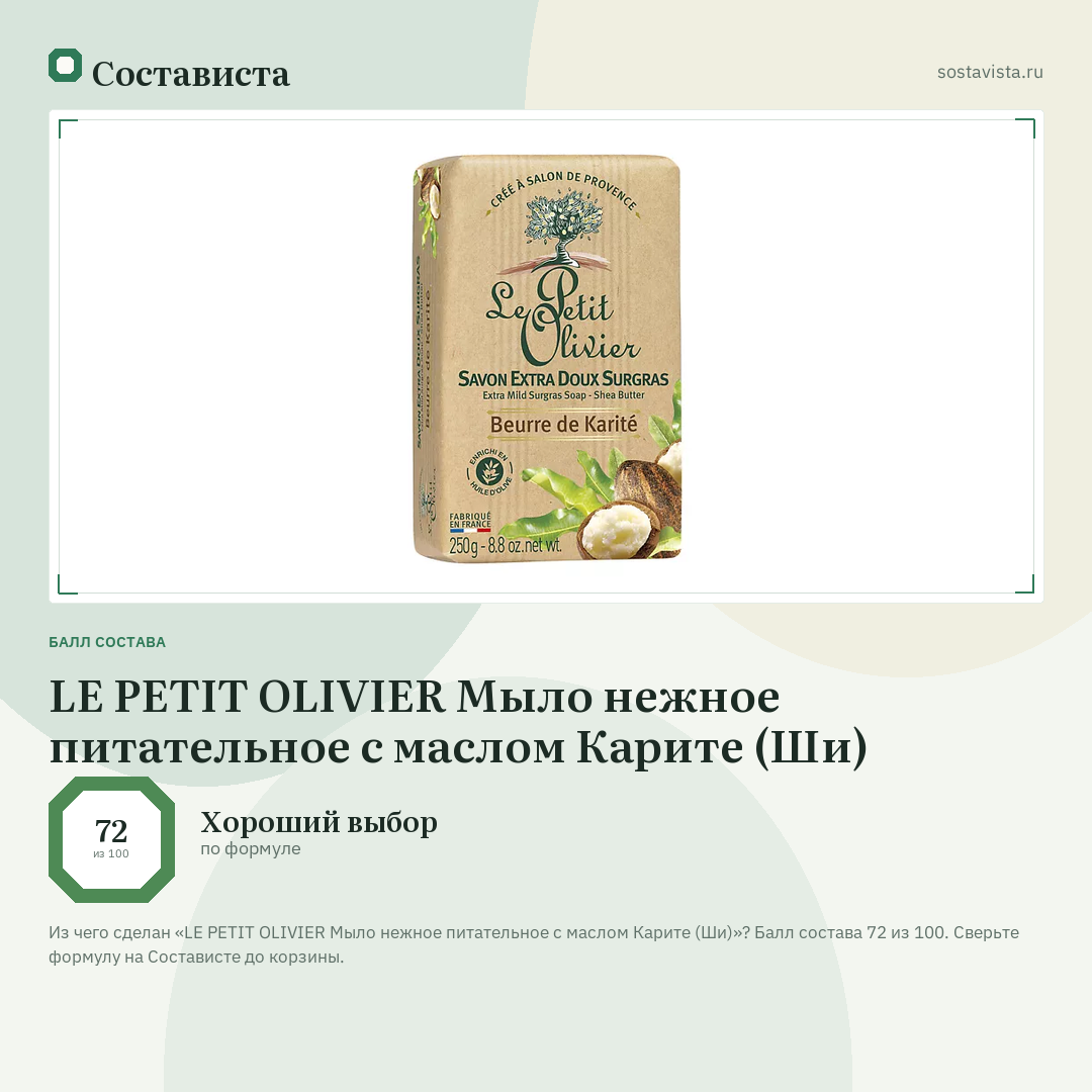 LE PETIT OLIVIER Мыло нежное питательное с маслом Карите (Ши): балл состава 72 из 100 — Состависта