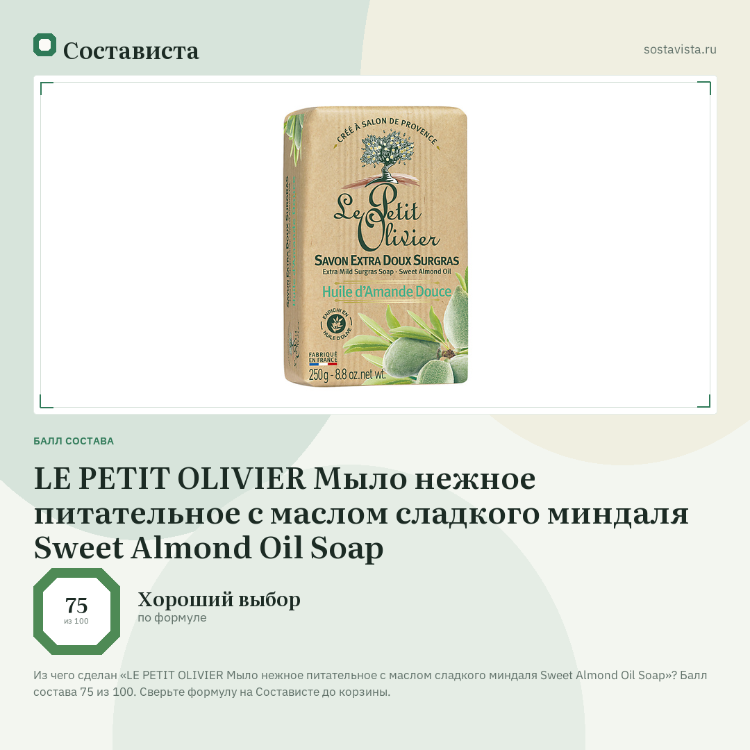 LE PETIT OLIVIER Мыло нежное питательное с маслом сладкого миндаля Sweet Almond Oil Soap: балл состава 75 из 100 — Состависта