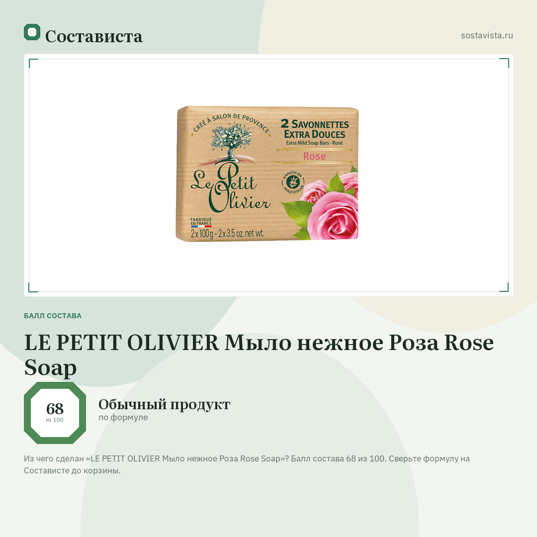 LE PETIT OLIVIER Мыло нежное Роза Rose Soap: балл состава 68 из 100 — Состависта