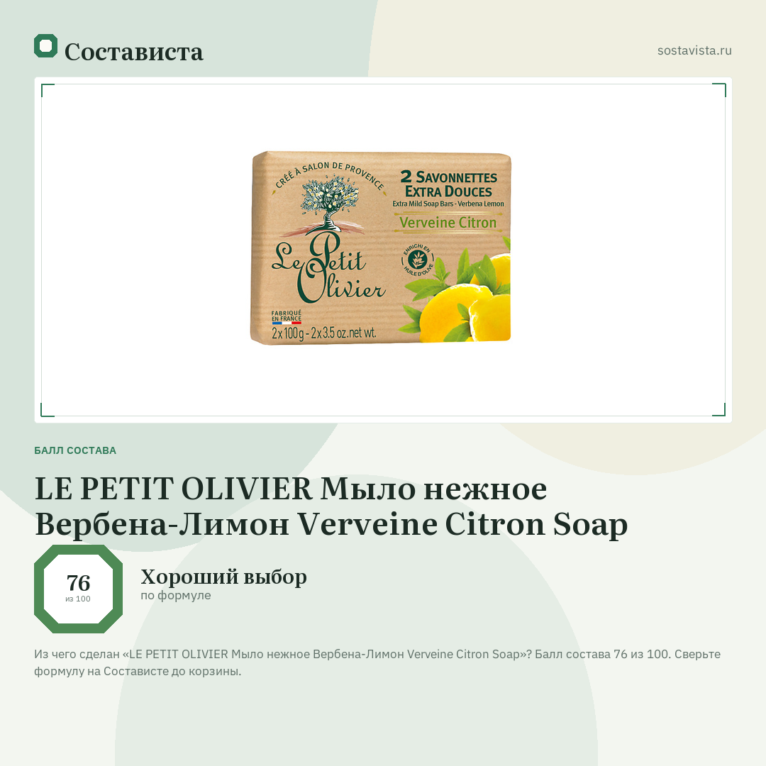 LE PETIT OLIVIER Мыло нежное Вербена-Лимон Verveine Citron Soap: балл состава 76 из 100 — Состависта