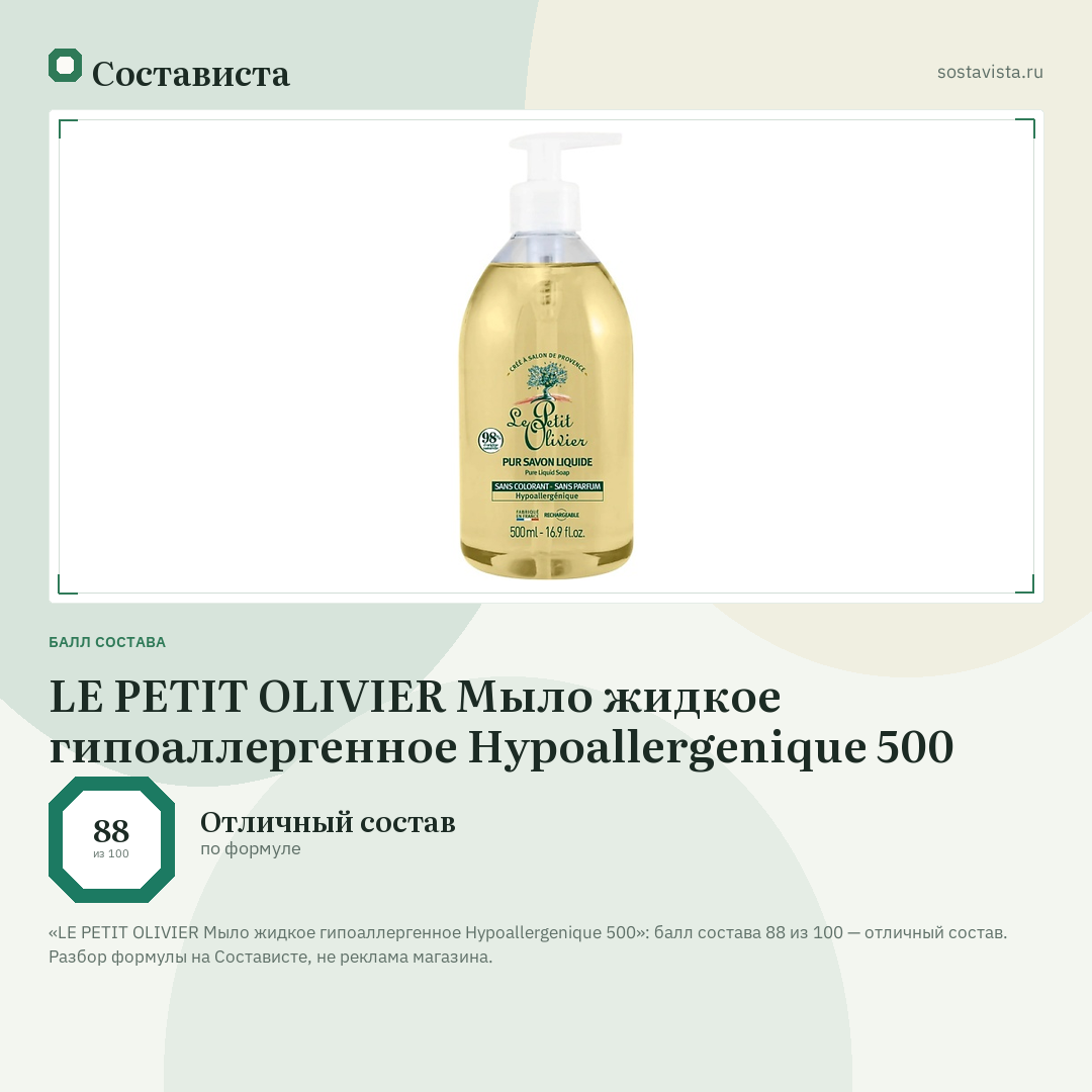 LE PETIT OLIVIER Мыло жидкое гипоаллергенное Hypoallergenique 500: балл состава 88 из 100 — Состависта