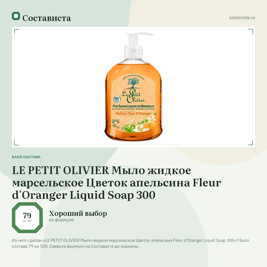 LE PETIT OLIVIER Мыло жидкое марсельское Цветок апельсина Fleur d'Oranger Liquid Soap 300: балл состава 79 из 100 — Состависта