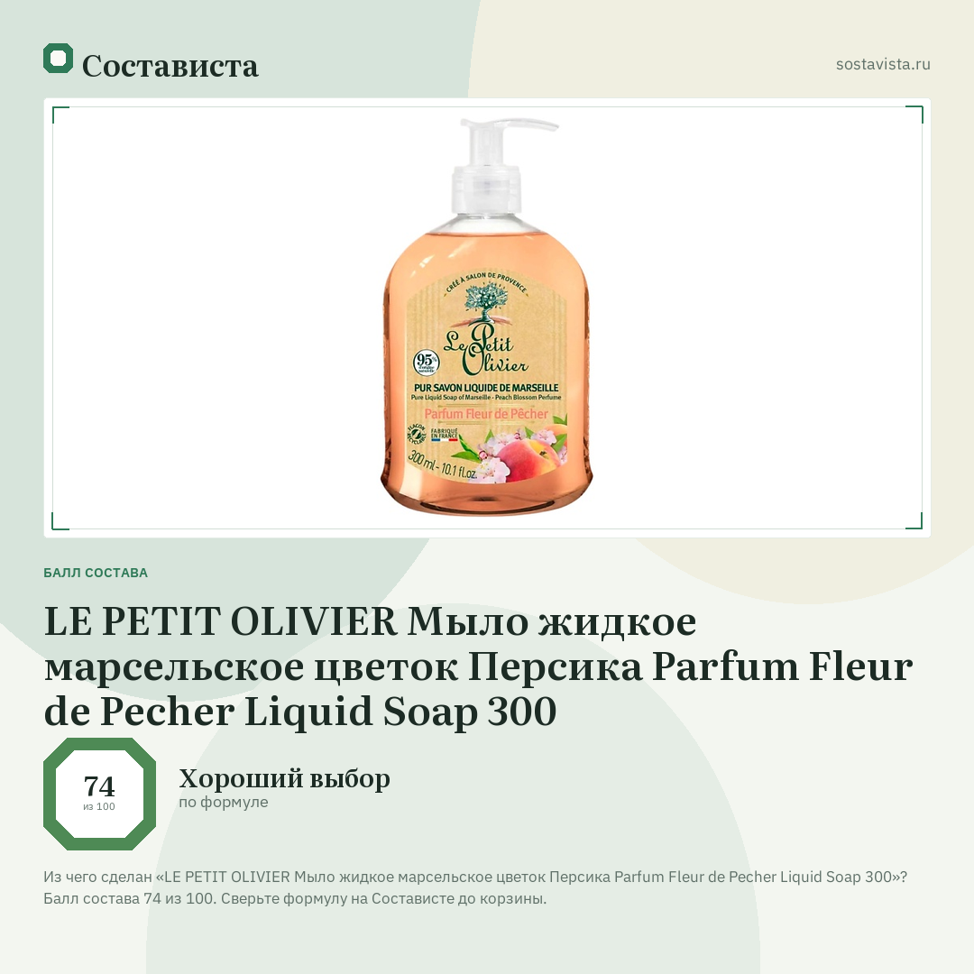 LE PETIT OLIVIER Мыло жидкое марсельское цветок Персика Parfum Fleur de Pecher Liquid Soap 300: балл состава 74 из 100 — Состависта