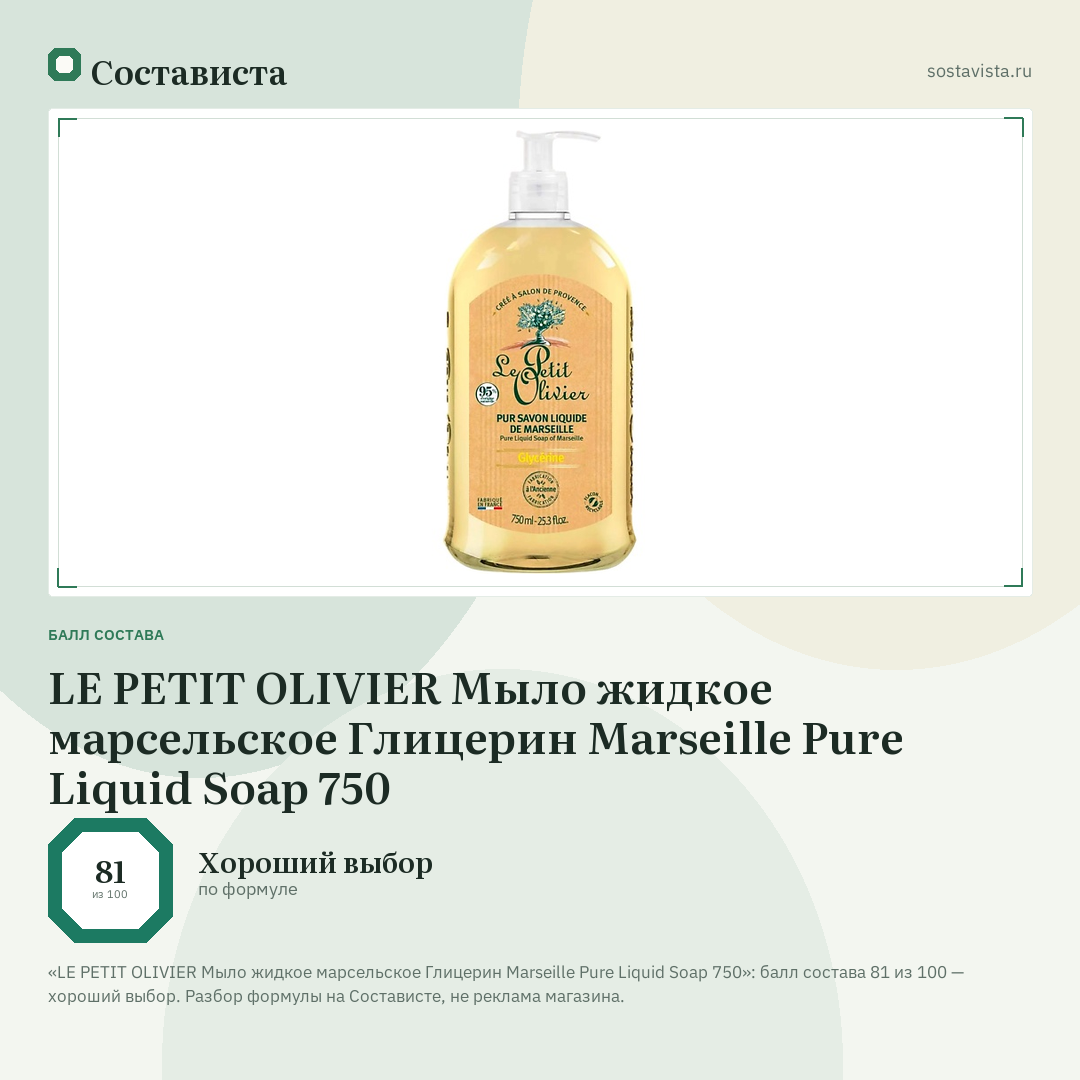 LE PETIT OLIVIER Мыло жидкое марсельское Глицерин Marseille Pure Liquid Soap 750: балл состава 81 из 100 — Состависта