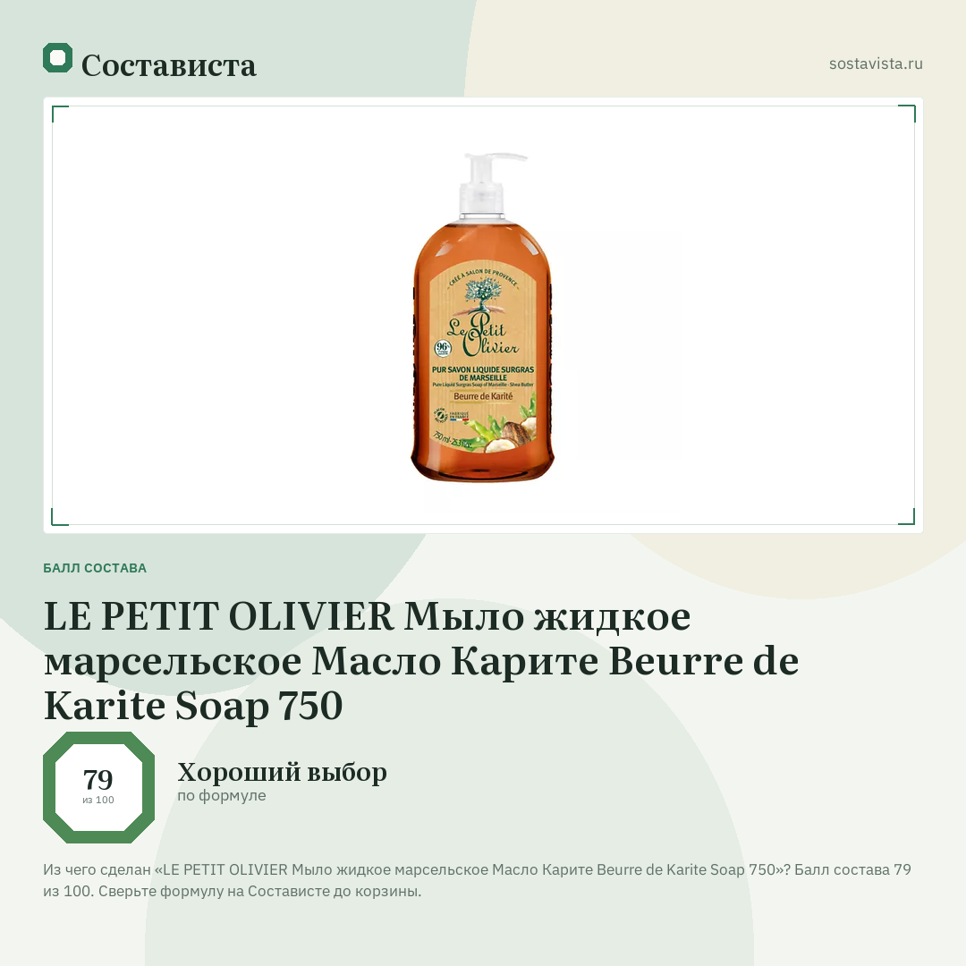 LE PETIT OLIVIER Мыло жидкое марсельское Масло Карите Beurre de Karite Soap 750: балл состава 79 из 100 — Состависта