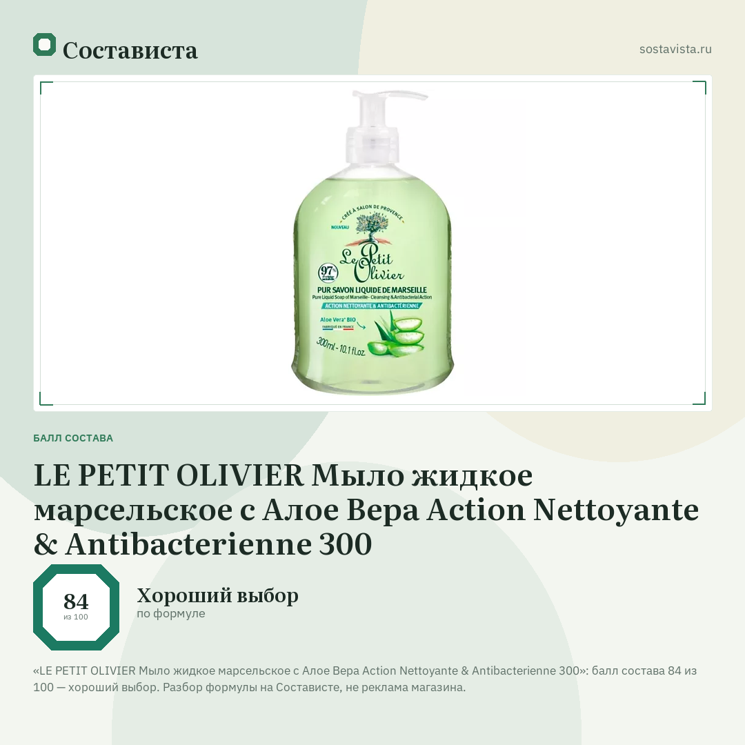 LE PETIT OLIVIER Мыло жидкое марсельское с Алое Вера Action Nettoyante & Antibacterienne 300: балл состава 84 из 100 — Состависта