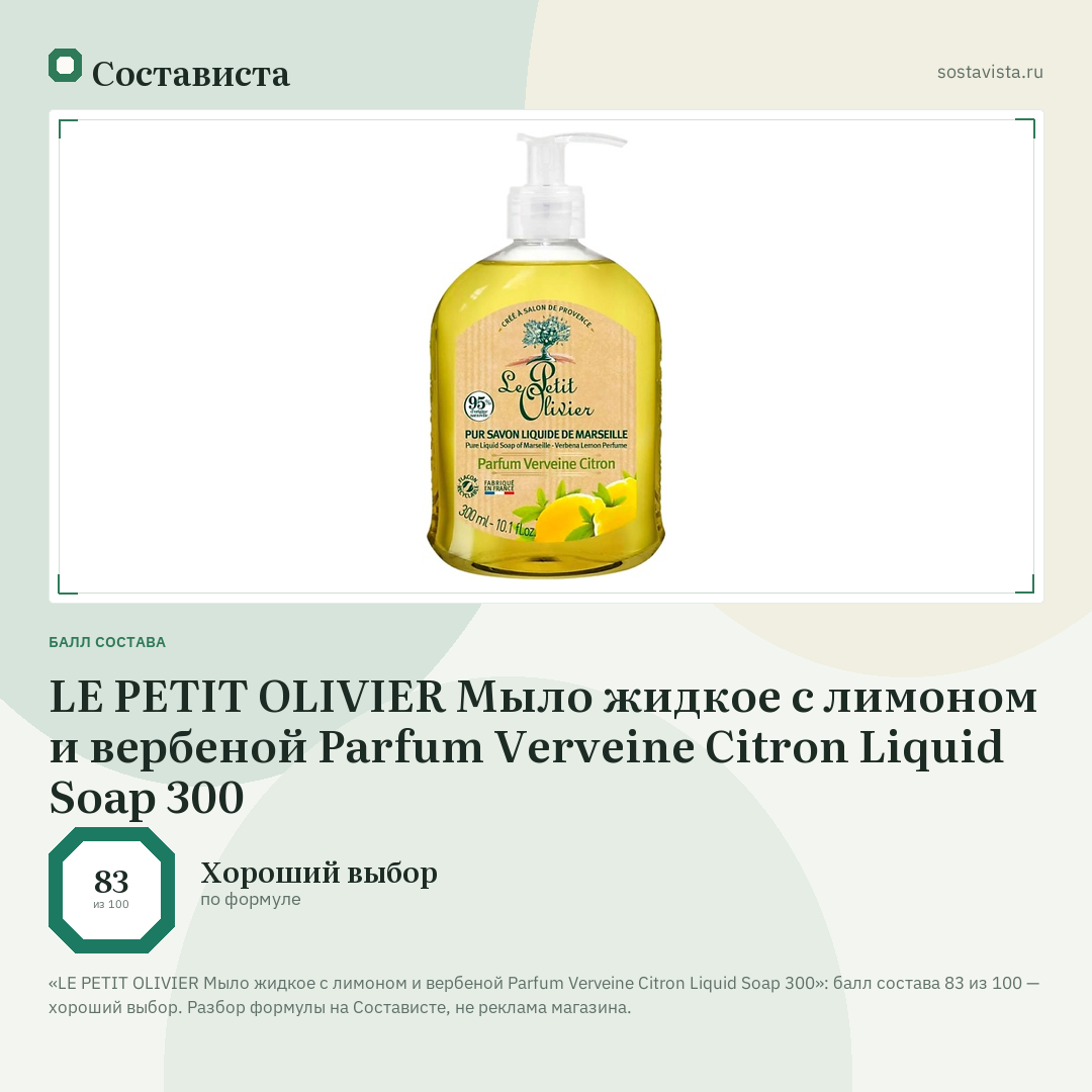 LE PETIT OLIVIER Мыло жидкое с лимоном и вербеной Parfum Verveine Citron Liquid Soap 300: балл состава 83 из 100 — Состависта