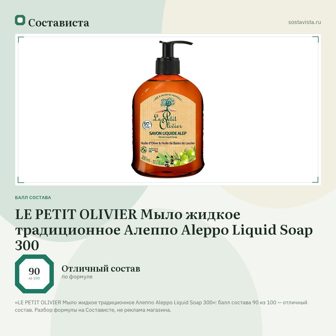 LE PETIT OLIVIER Мыло жидкое традиционное Алеппо Aleppo Liquid Soap 300: балл состава 90 из 100 — Состависта