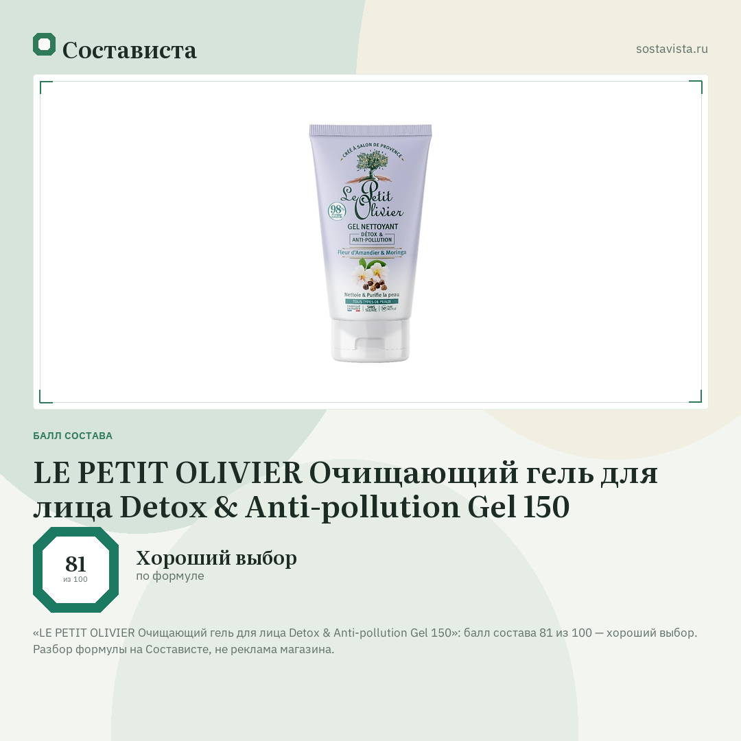 LE PETIT OLIVIER Очищающий гель для лица Detox & Anti-pollution Gel 150: балл состава 81 из 100 — Состависта