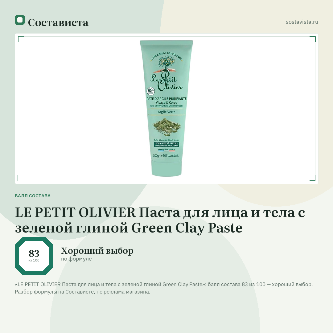 LE PETIT OLIVIER Паста для лица и тела с зеленой глиной Green Clay Paste: балл состава 83 из 100 — Состависта
