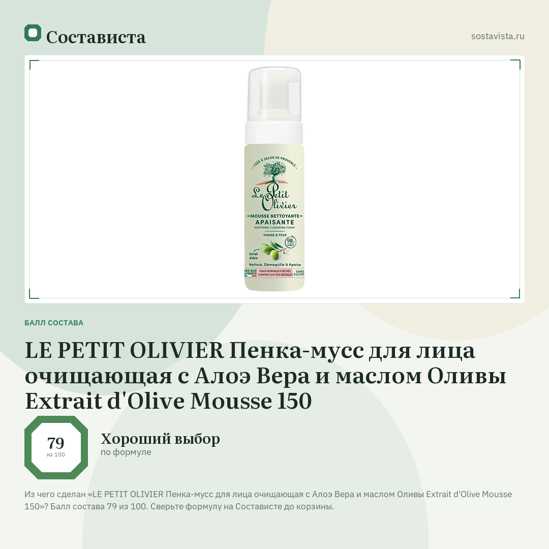 LE PETIT OLIVIER Пенка-мусс для лица очищающая с Алоэ Вера и маслом Оливы Extrait d'Olive Mousse 150: балл состава 79 из 100 — Состависта
