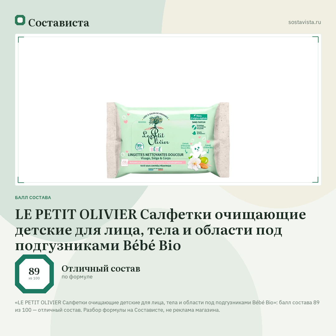 LE PETIT OLIVIER Салфетки очищающие детские для лица, тела и области под подгузниками Bébé Bio: балл состава 89 из 100 — Состависта