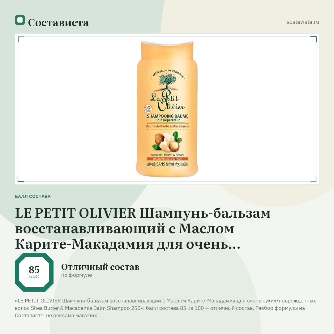 LE PETIT OLIVIER Шампунь-бальзам восстанавливающий с Маслом Карите-Макадамия для очень сухих/поврежденных волос Shea Butter & Macadamia Balm Shampoo 250: балл состава 85 из 100 — Состависта