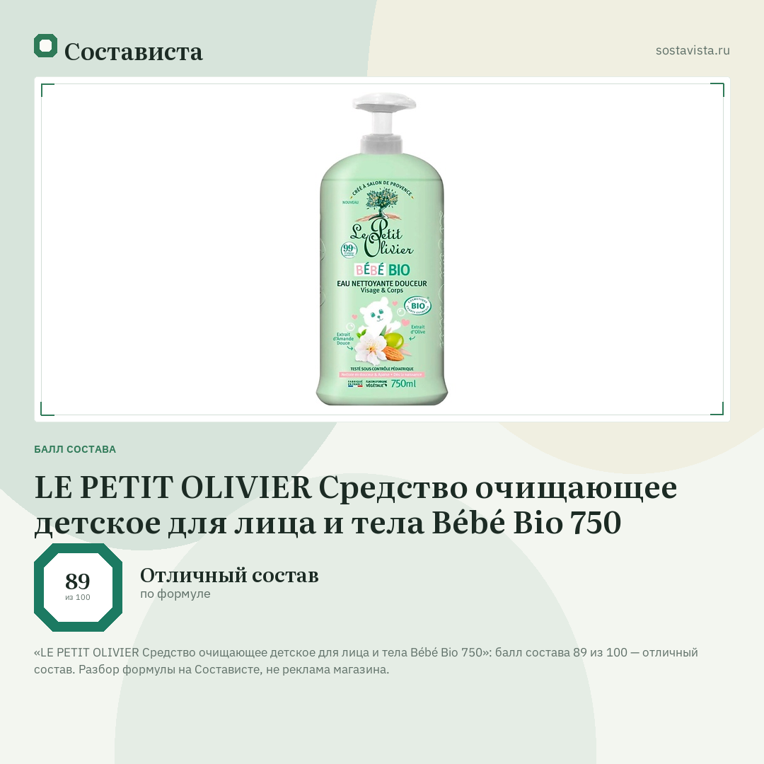 LE PETIT OLIVIER Средство очищающее детское для лица и тела Bébé Bio 750: балл состава 89 из 100 — Состависта
