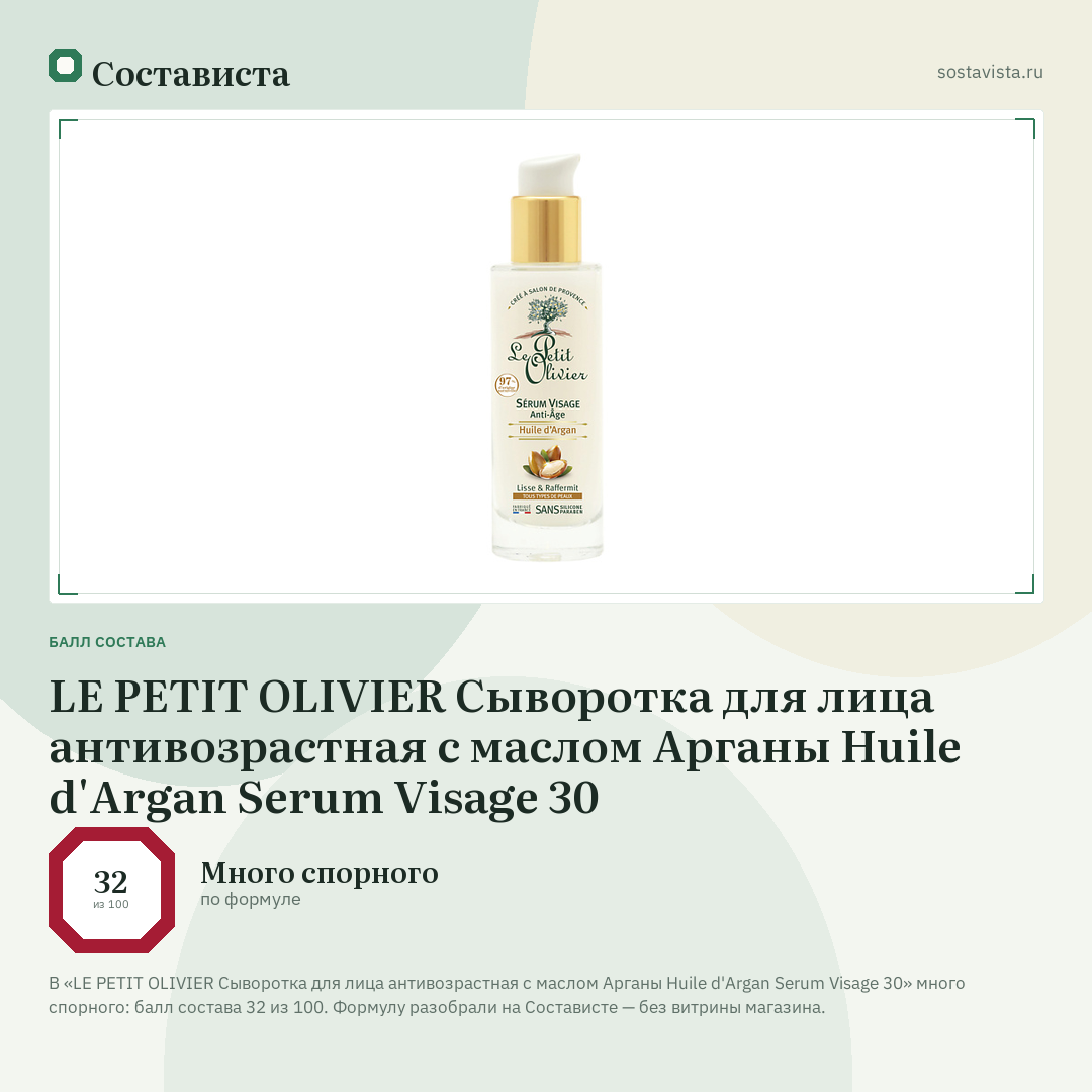 LE PETIT OLIVIER Сыворотка для лица антивозрастная с маслом Арганы Huile d'Argan Serum Visage 30: балл состава 32 из 100 — Состависта