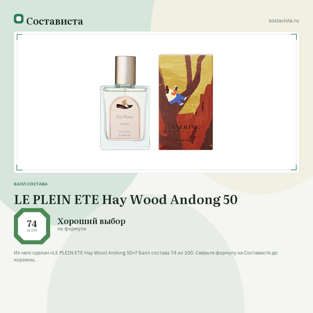 LE PLEIN ETE Hay Wood Andong 50: балл состава 74 из 100 — Состависта