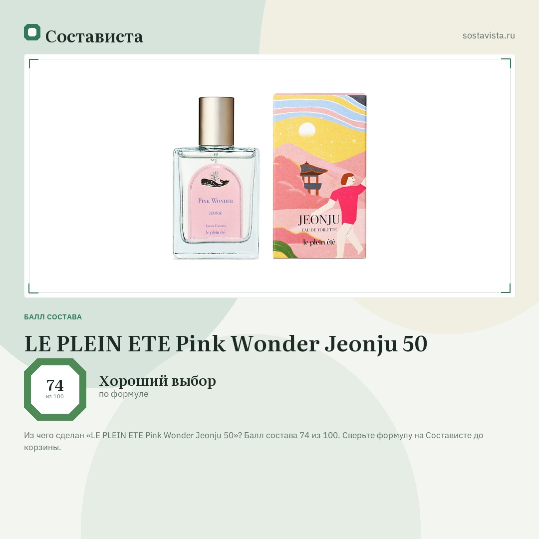 LE PLEIN ETE Pink Wonder Jeonju 50: балл состава 74 из 100 — Состависта