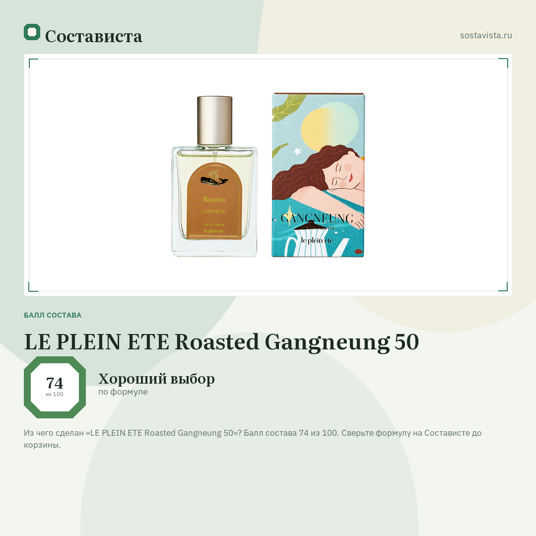 LE PLEIN ETE Roasted Gangneung 50: балл состава 74 из 100 — Состависта
