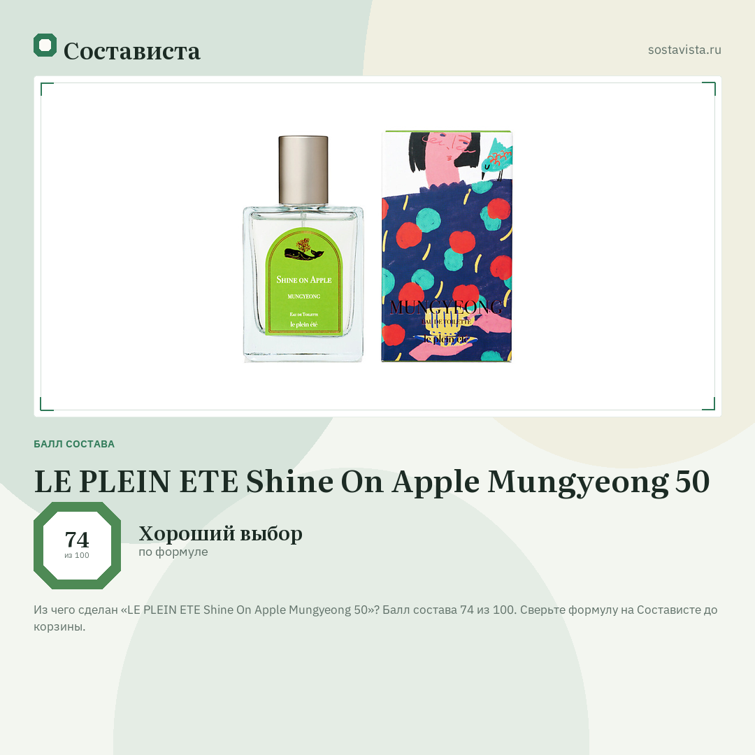 LE PLEIN ETE Shine On Apple Mungyeong 50: балл состава 74 из 100 — Состависта
