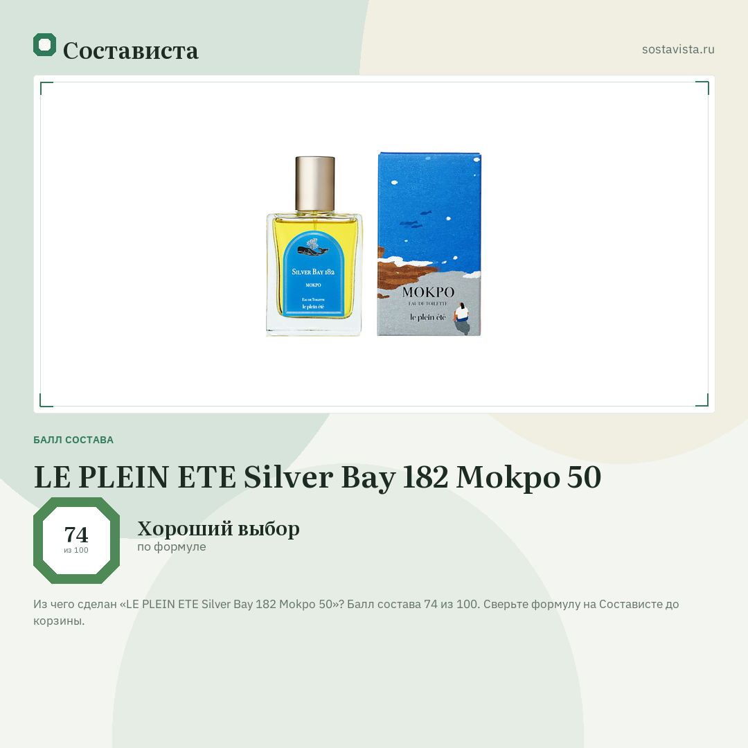 LE PLEIN ETE Silver Bay 182 Mokpo 50: балл состава 74 из 100 — Состависта