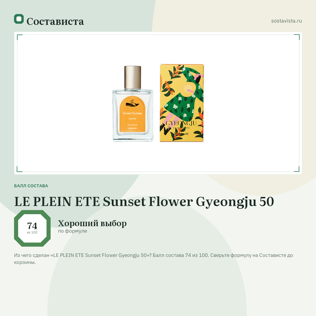 LE PLEIN ETE Sunset Flower Gyeongju 50: балл состава 74 из 100 — Состависта