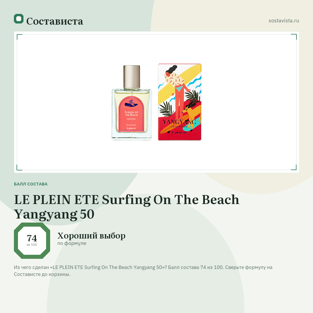 LE PLEIN ETE Surfing On The Beach Yangyang 50: балл состава 74 из 100 — Состависта