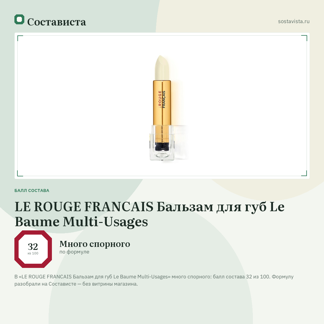 LE ROUGE FRANСAIS Бальзам для губ Le Baume Multi-Usages: балл состава 32 из 100 — Состависта