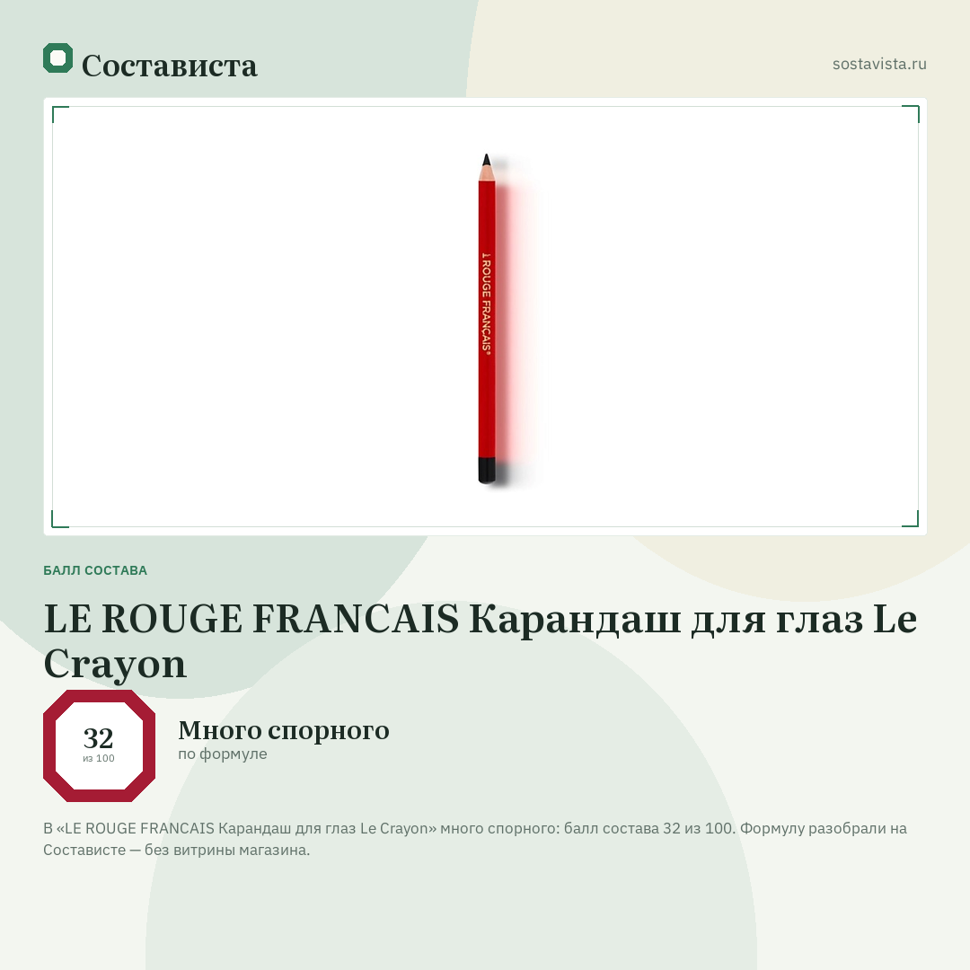 LE ROUGE FRANСAIS Карандаш для глаз Le Crayon: балл состава 32 из 100 — Состависта