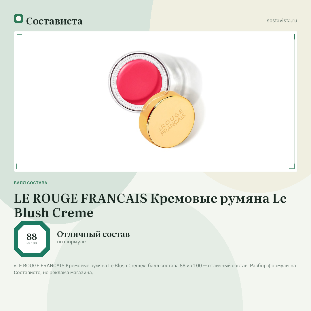 LE ROUGE FRANСAIS Кремовые румяна Le Blush Creme: балл состава 88 из 100 — Состависта