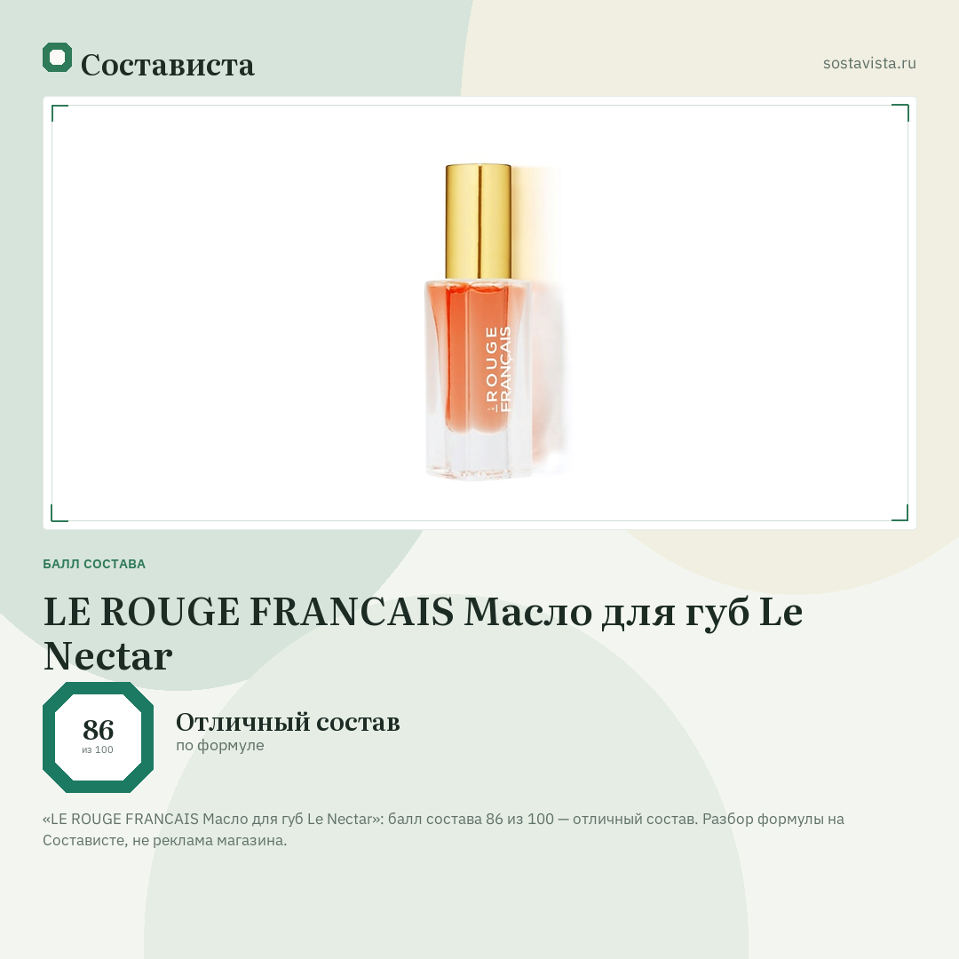 LE ROUGE FRANСAIS Масло для губ Le Nectar: балл состава 86 из 100 — Состависта