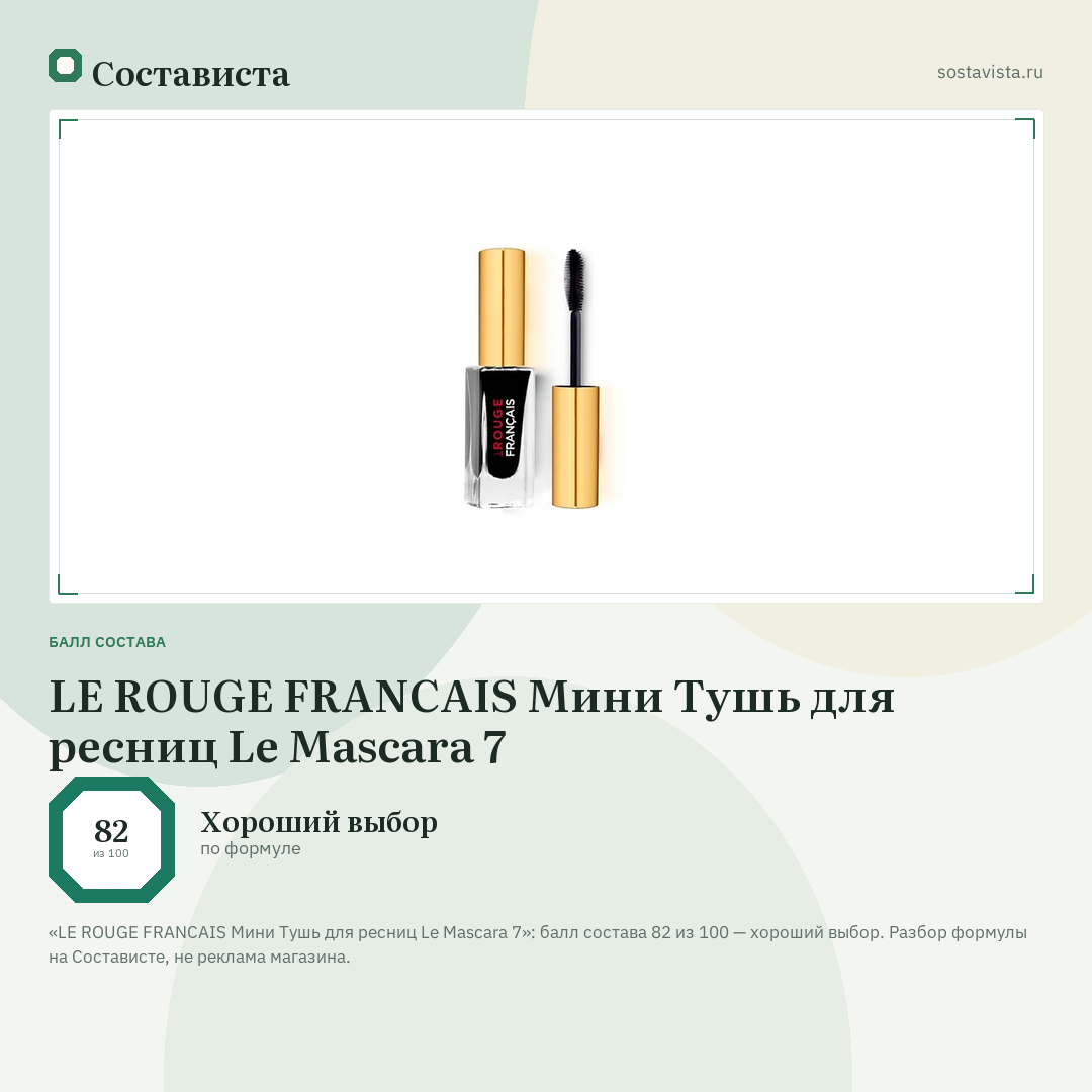 LE ROUGE FRANСAIS Мини Тушь для ресниц Le Mascara 7: балл состава 82 из 100 — Состависта