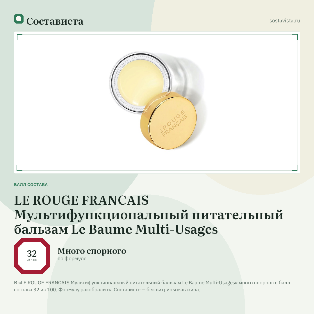 LE ROUGE FRANСAIS Мультифункциональный питательный бальзам Le Baume Multi-Usages: балл состава 32 из 100 — Состависта