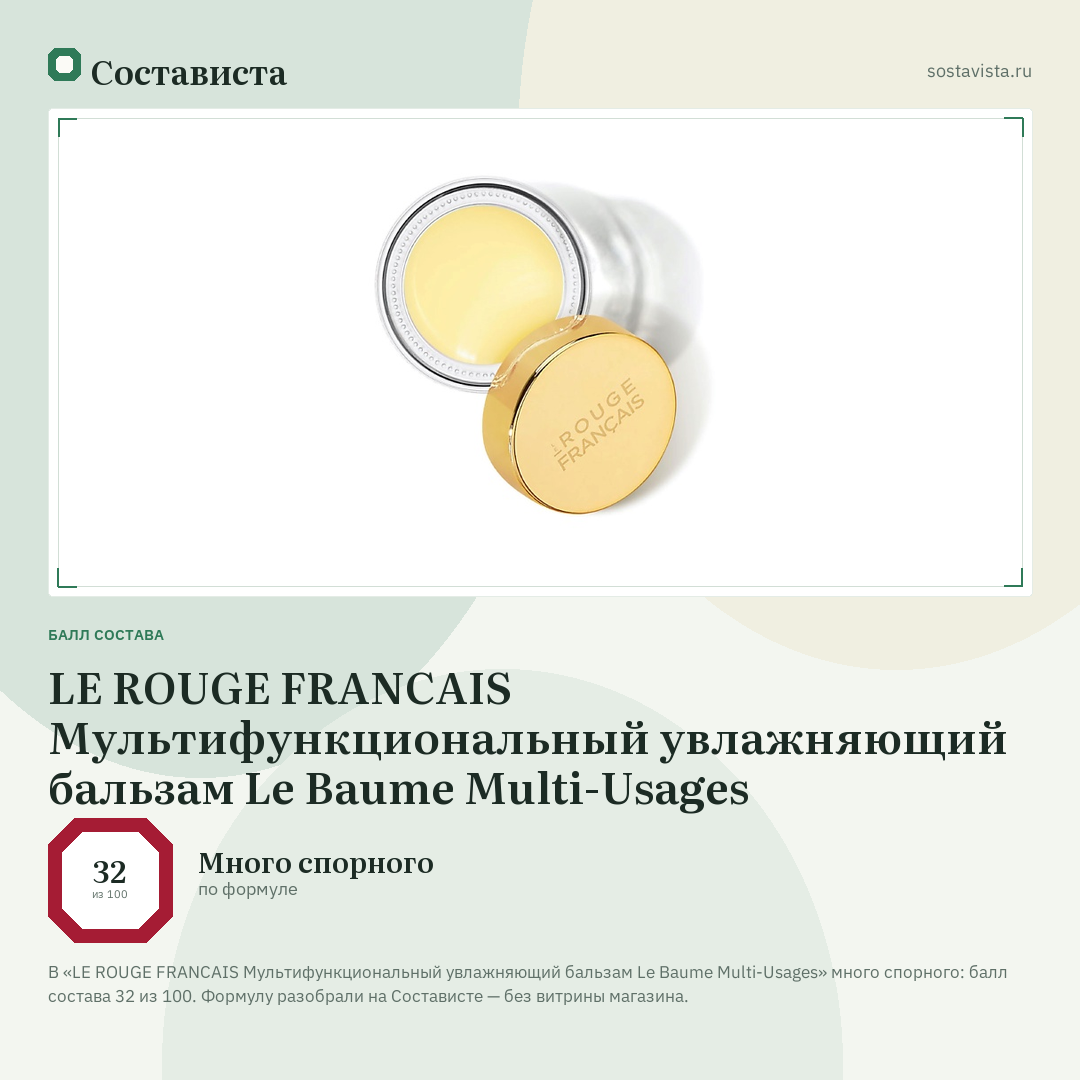 LE ROUGE FRANСAIS Мультифункциональный увлажняющий бальзам Le Baume Multi-Usages: балл состава 32 из 100 — Состависта