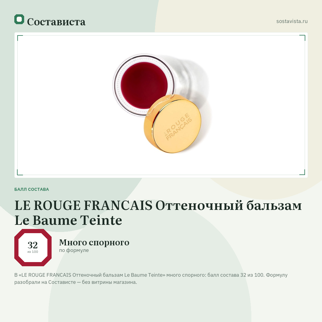 LE ROUGE FRANСAIS Оттеночный бальзам Le Baume Teinte: балл состава 32 из 100 — Состависта