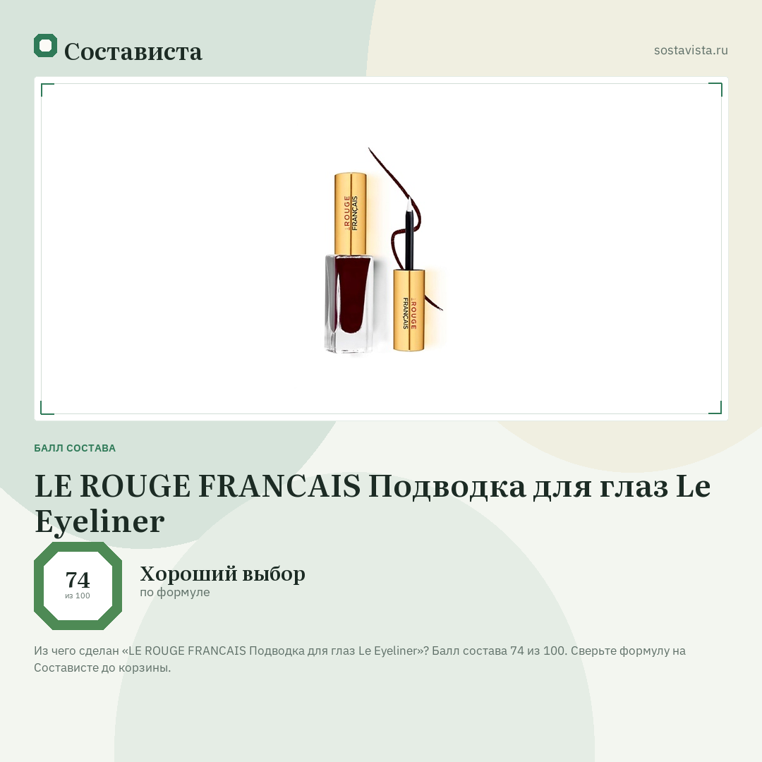 LE ROUGE FRANСAIS Подводка для глаз Le Eyeliner: балл состава 74 из 100 — Состависта