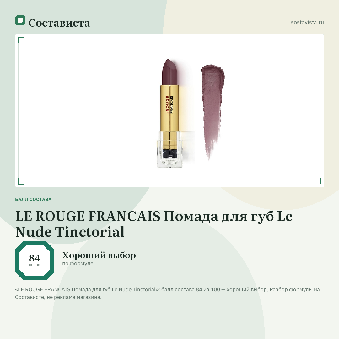 LE ROUGE FRANСAIS Помада для губ Le Nude Tinctorial: балл состава 84 из 100 — Состависта