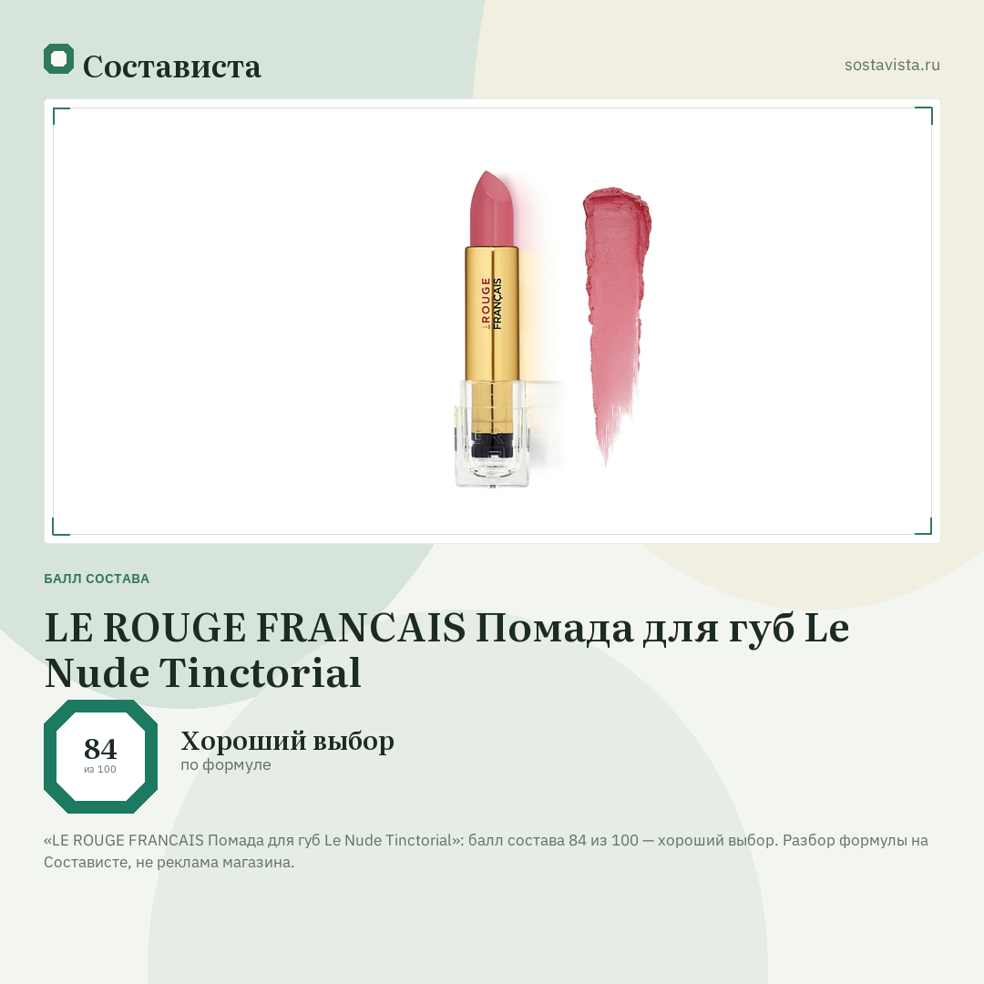 LE ROUGE FRANСAIS Помада для губ Le Nude Tinctorial: балл состава 84 из 100 — Состависта