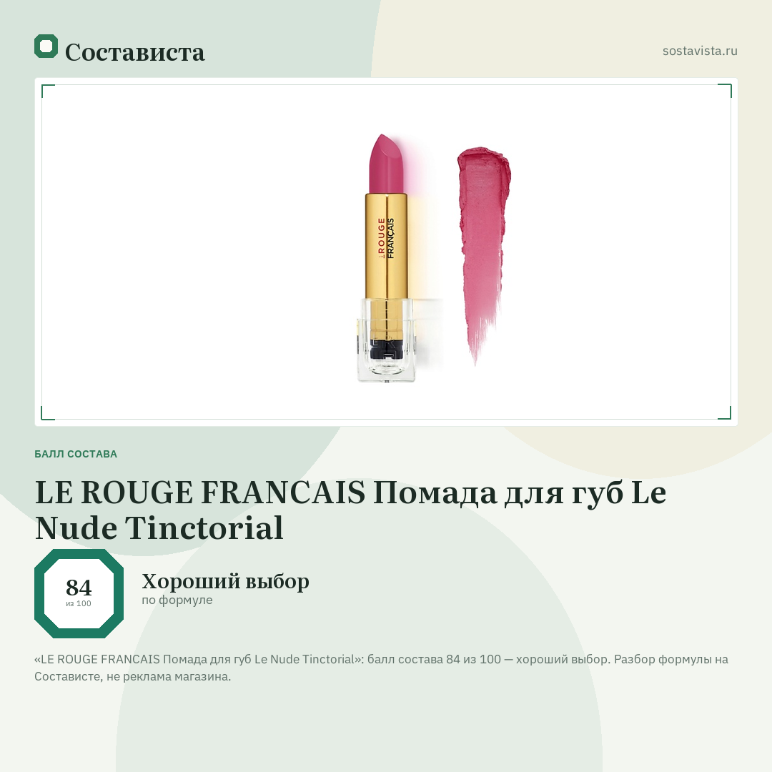 LE ROUGE FRANСAIS Помада для губ Le Nude Tinctorial: балл состава 84 из 100 — Состависта