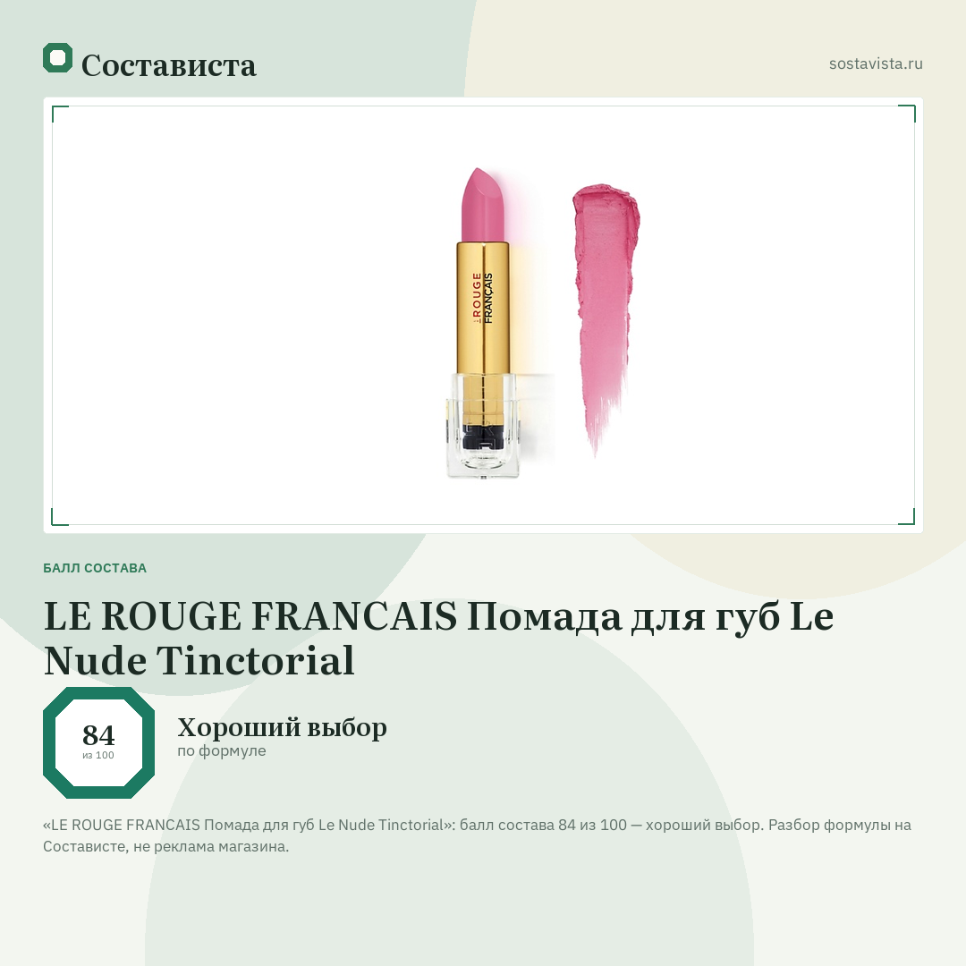LE ROUGE FRANСAIS Помада для губ Le Nude Tinctorial: балл состава 84 из 100 — Состависта