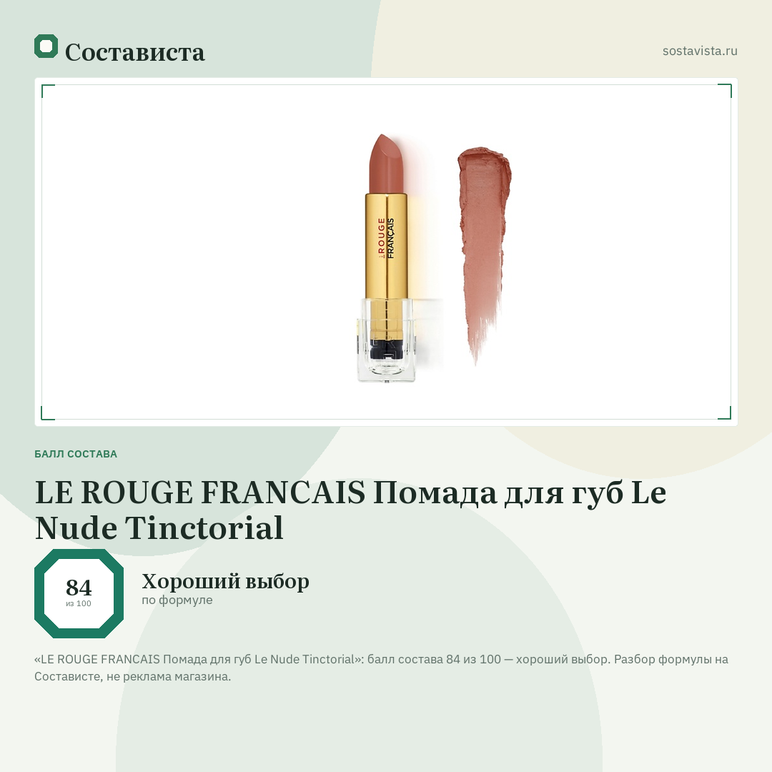 LE ROUGE FRANСAIS Помада для губ Le Nude Tinctorial: балл состава 84 из 100 — Состависта