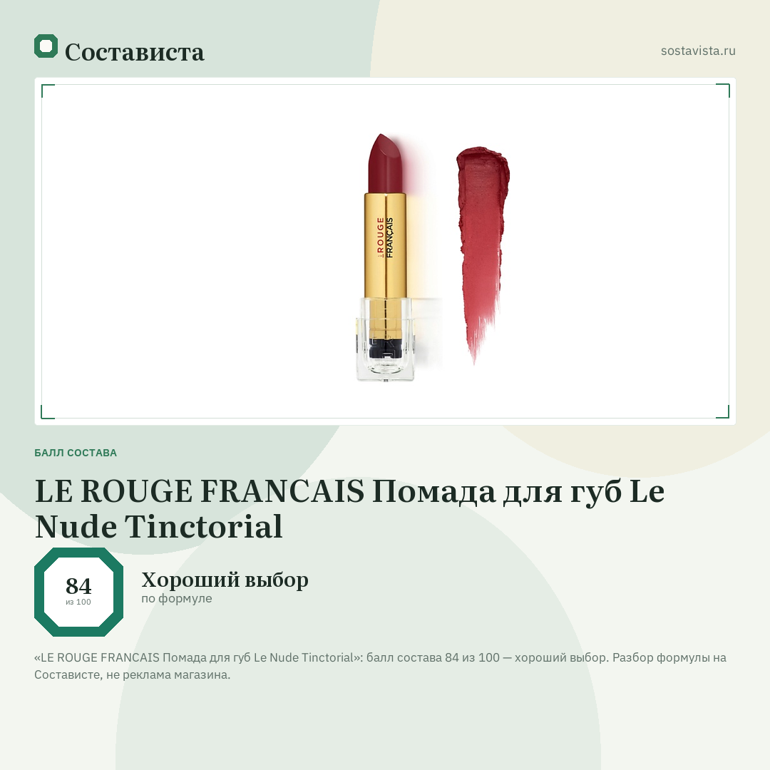 LE ROUGE FRANСAIS Помада для губ Le Nude Tinctorial: балл состава 84 из 100 — Состависта