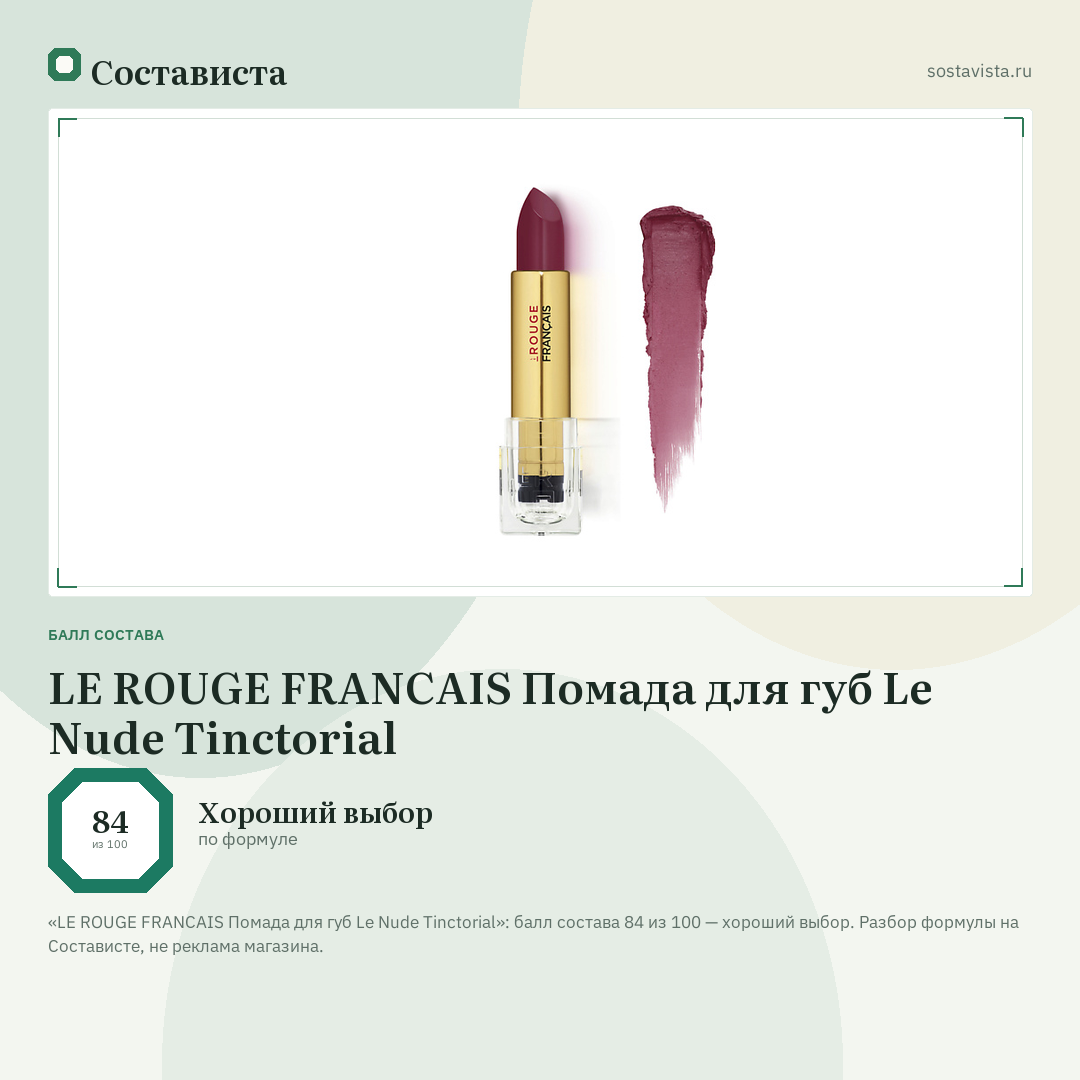 LE ROUGE FRANСAIS Помада для губ Le Nude Tinctorial: балл состава 84 из 100 — Состависта