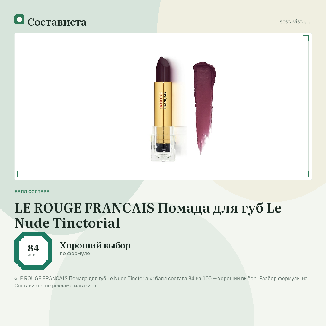 LE ROUGE FRANСAIS Помада для губ Le Nude Tinctorial: балл состава 84 из 100 — Состависта